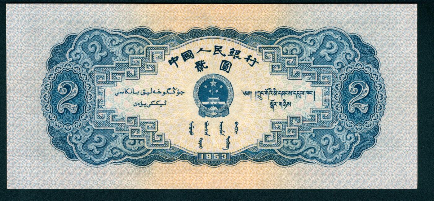 上海炎玺拍卖 玺藏万象 1953年第二版人民币贰圆，宝塔山图，全新