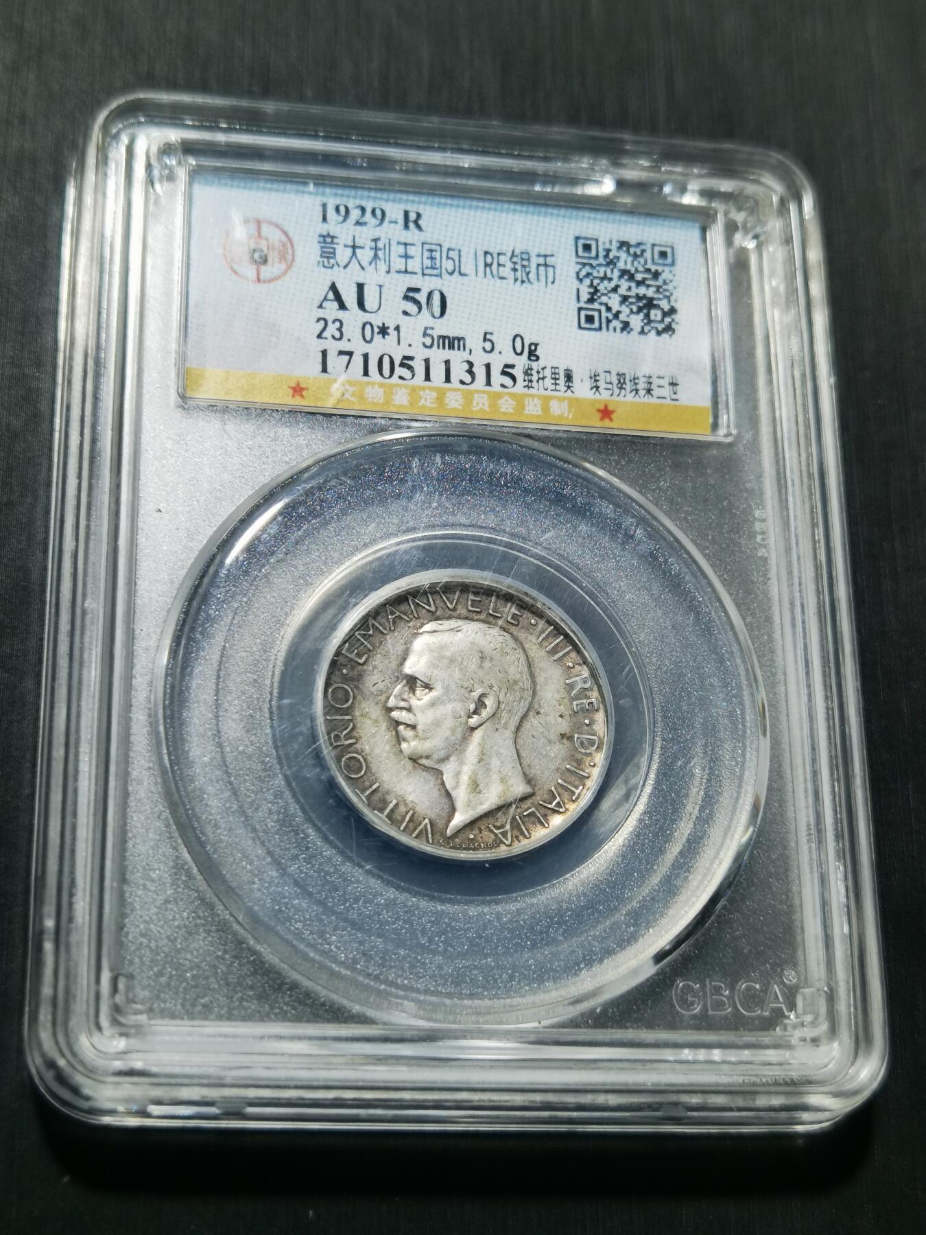 天下钱庄专场欢迎参拍 意大利5里拉银币