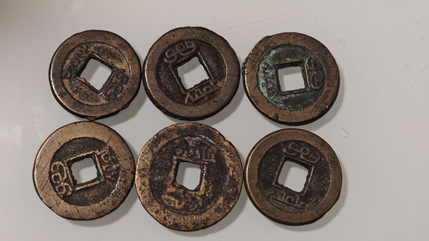 古代杂钱 道光通宝六枚