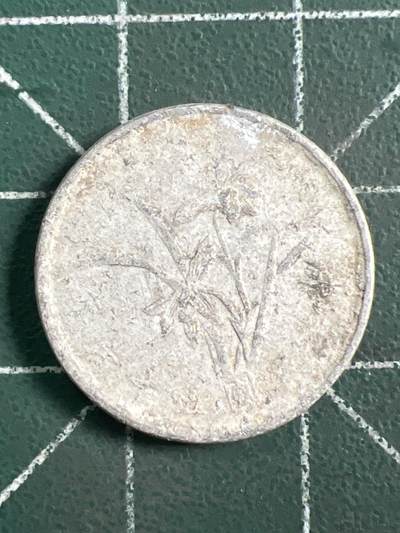 第1139  硬币专场 （无押金，捡漏，全场50包邮，偏远地区除外，接收代拍业务，本店十天发一次货） - 中华民国壹角