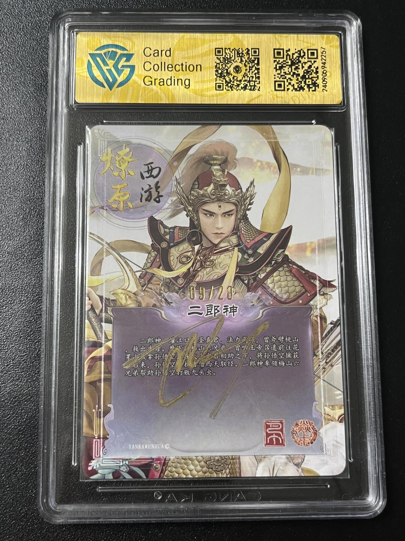 跨世纪的玩卡者们第6期 2024 焱卡西游 第二弹 二郎神 巴丁亲签 09/20幻彩折光 9.5分