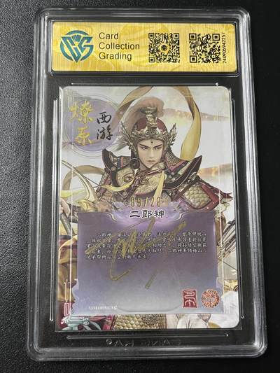 跨世纪的玩卡者们第6期 2024 焱卡西游 第二弹 二郎神 巴丁亲签 09/20幻彩折光 9.5分