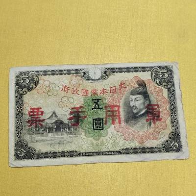 PCAI钱币   2-691  纪念章纸币钱币小专场 - 军票五元