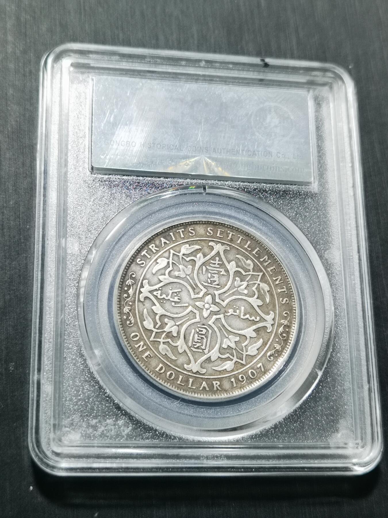 天下钱庄专场欢迎参拍 爱德华七世海峡一元银币