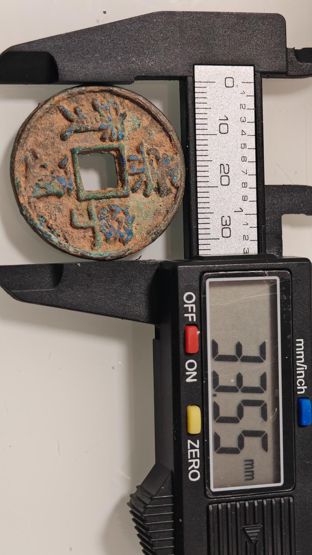 古代杂钱 崇宁通宝一枚