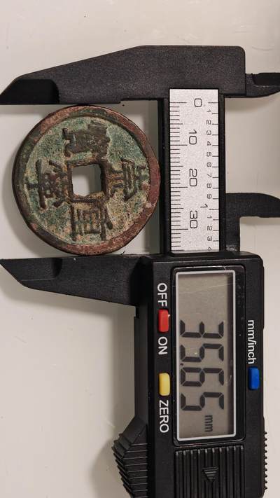 古代杂钱 - 崇宁重宝一枚