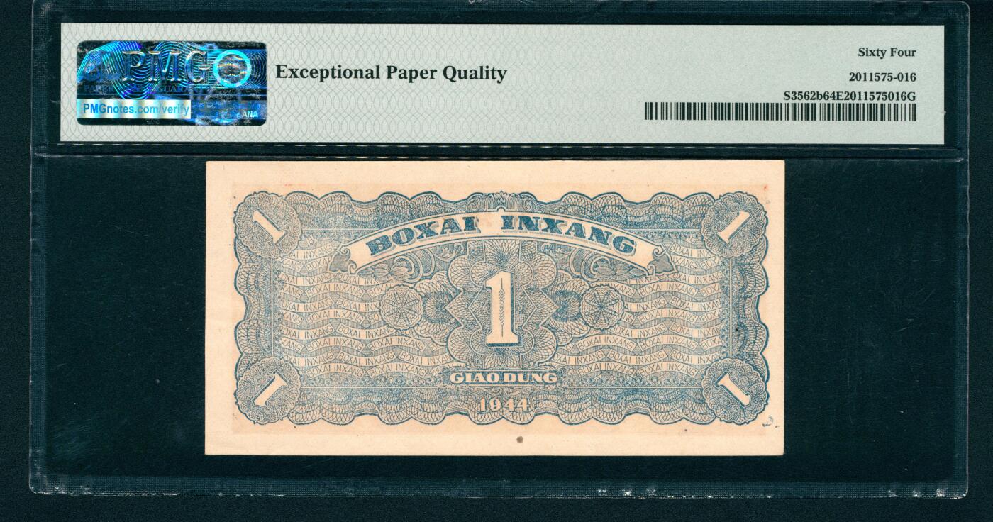 上海炎玺拍卖 玺藏万象 民国三十三年（1944年）北海银行壹圆，胶东地名，枣红色推车图，PMG 64 EPQ