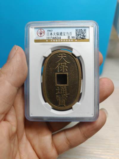 1863年 日本天保通宝当百  传世黄亮 （公博美90） - 1863年 日本天保通宝当百  传世黄亮 （公博美90）