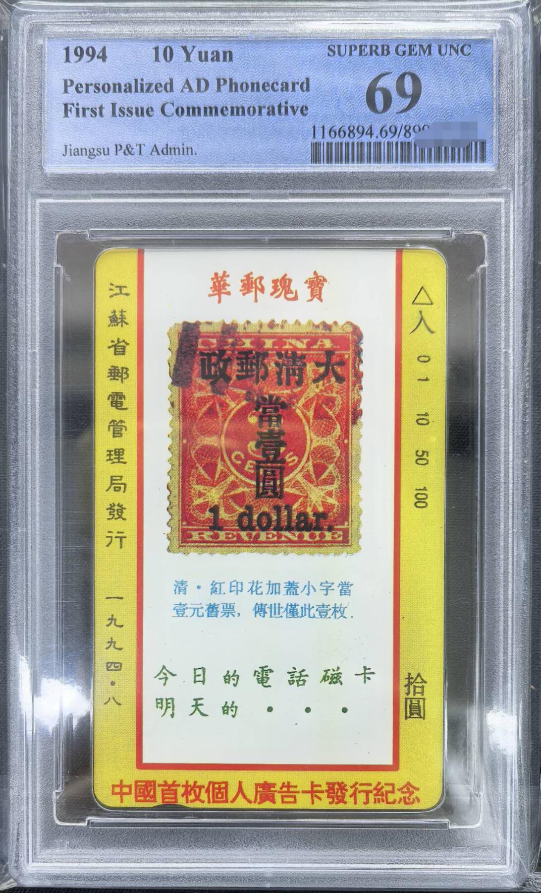 庆元旦中国集卡PCGS专场拍卖(十二) 江苏红印花冠军分PCGS69