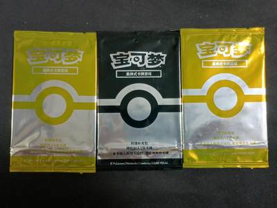 【游宝包邮场】蛇年第104期  - 宝可梦附赠补充包 3组