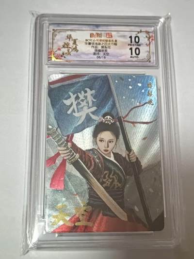 龙虎卡牌-七零场，2026首场，全场包邮！！（无佣金，周六结拍，欢迎送拍） - 【10⭐ 亲签 编号08】粗闪评级卡 山河潮玩 华夏惊鸿录 天空-四大巾帼樊梨花 爆金