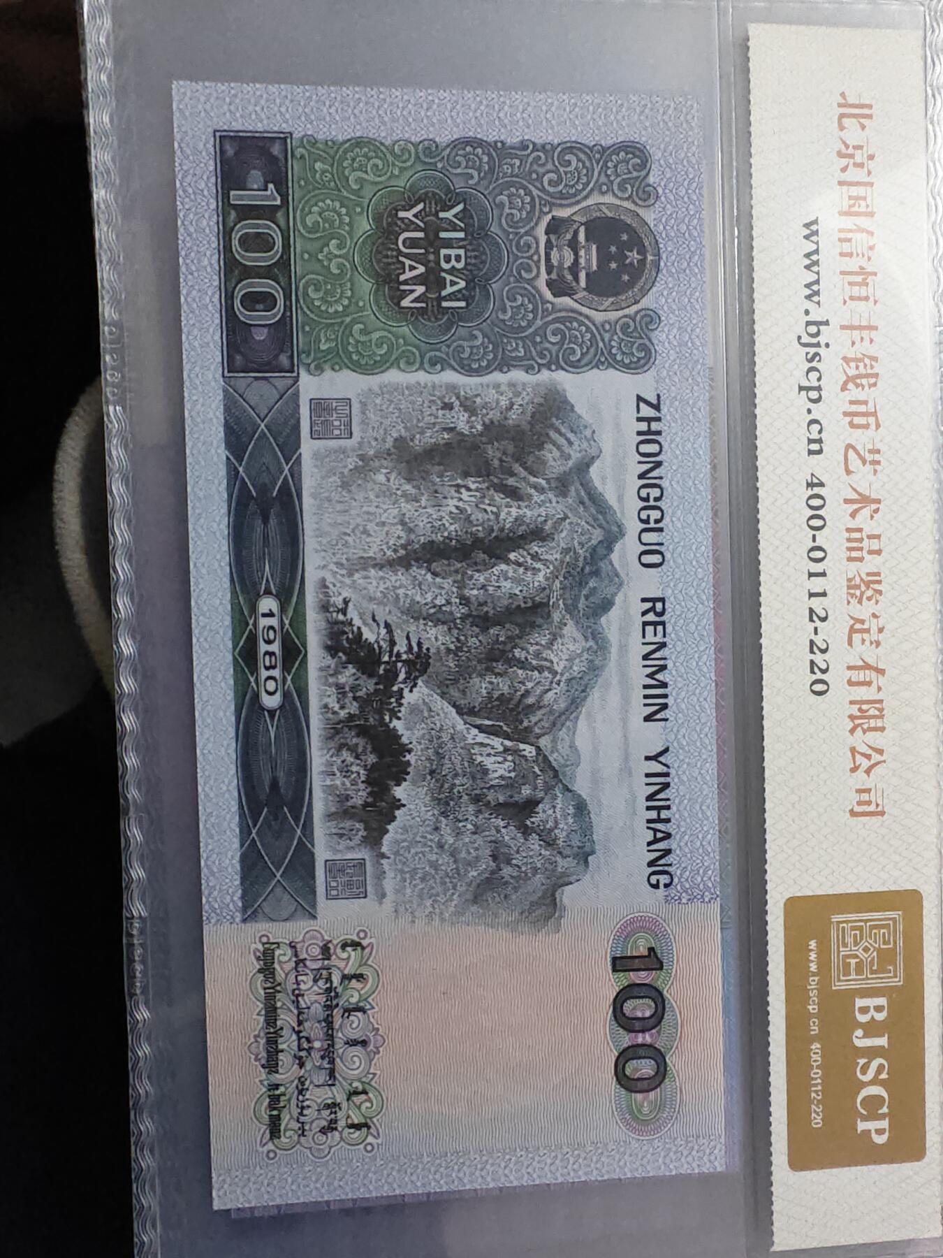 80100 第四版人民币1980年100元