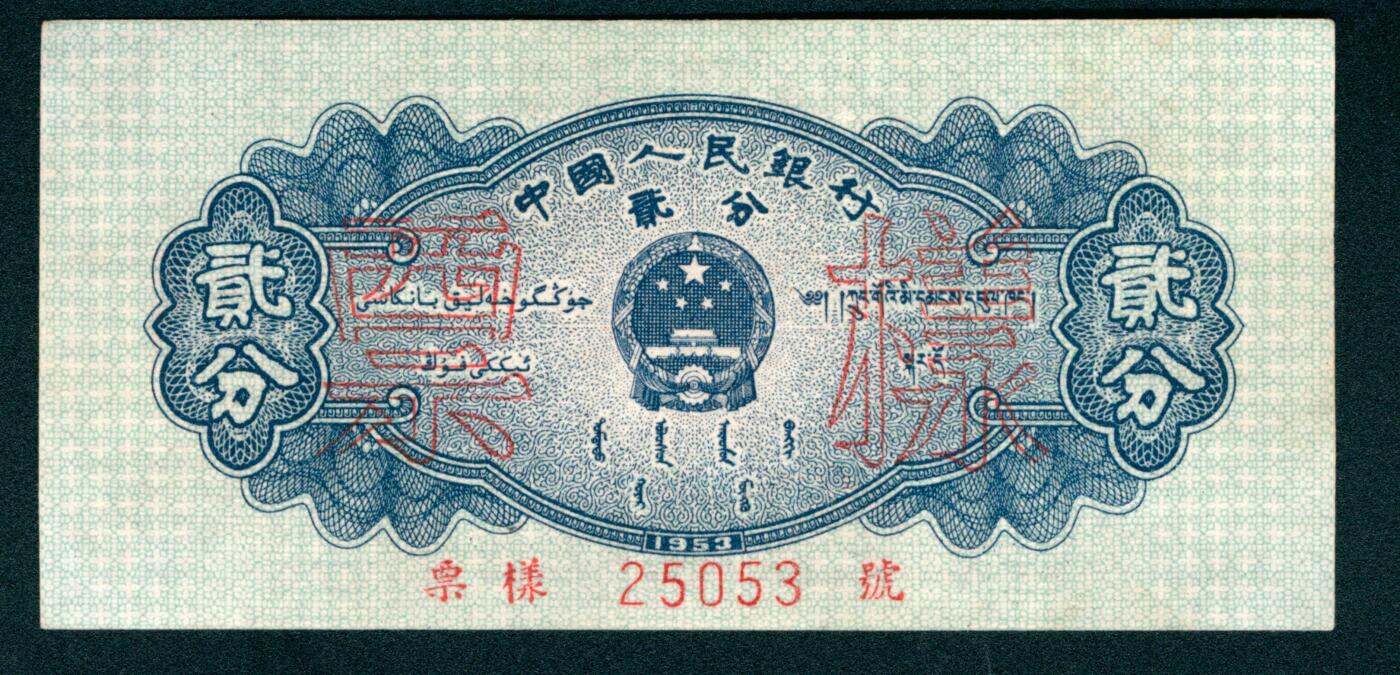 上海炎玺拍卖 玺藏万象 1953年第二版人民币贰分，飞机图，长号码，双面样本，全新