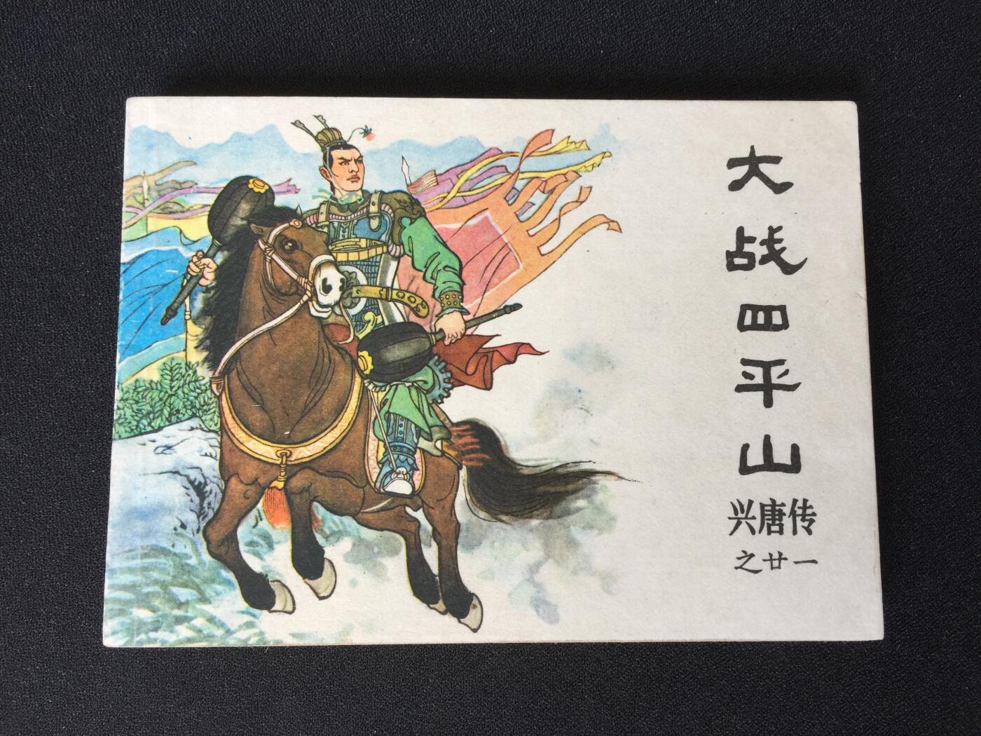 大战四平山▁▂▃▅▆▇G5DT05【封底浅灰色圆点是相机镜头导致】