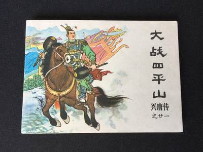 大战四平山▁▂▃▅▆▇G5DT05【封底浅灰色圆点是相机镜头导致】 - 大战四平山▁▂▃▅▆▇G5DT05【封底浅灰色圆点是相机镜头导致】