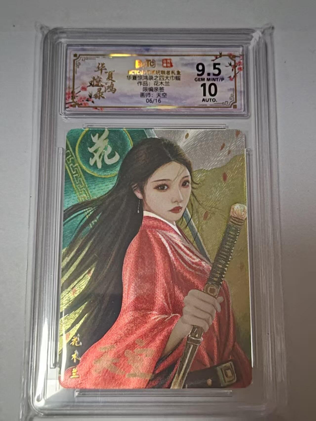 龙虎卡牌-七零场，2026首场，全场包邮！！（无佣金，周六结拍，欢迎送拍） 【亲签 编号06】粗闪评级卡 山河潮玩 华夏惊鸿录 天空-四大巾帼花木兰 9.5分