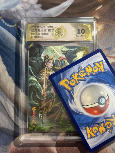 欢迎送拍、零成本上架，释放现金流，合理分配上拍卡品 - 【亲签11/20】巴丁 独角兕大王 10g 焱卡文化&西游姬