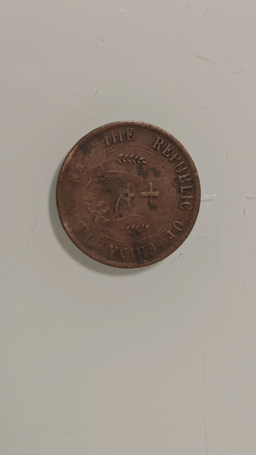 古代杂钱 双旗十文铜板一枚