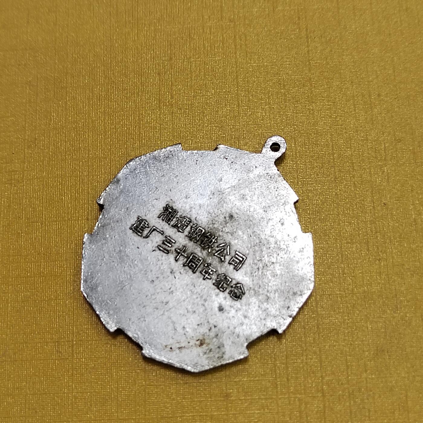 PCAI钱币   2-691  纪念章纸币钱币小专场 湘钢三十年