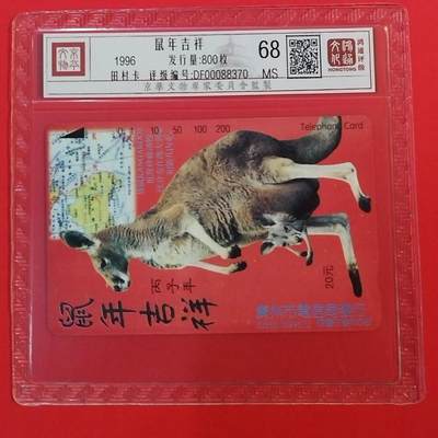 《鸿通俱乐部》拍卖第69期 2025年12月31日21：00延时节拍 - 广州田村新卡《鼠年吉祥》1全  鸿通  68分