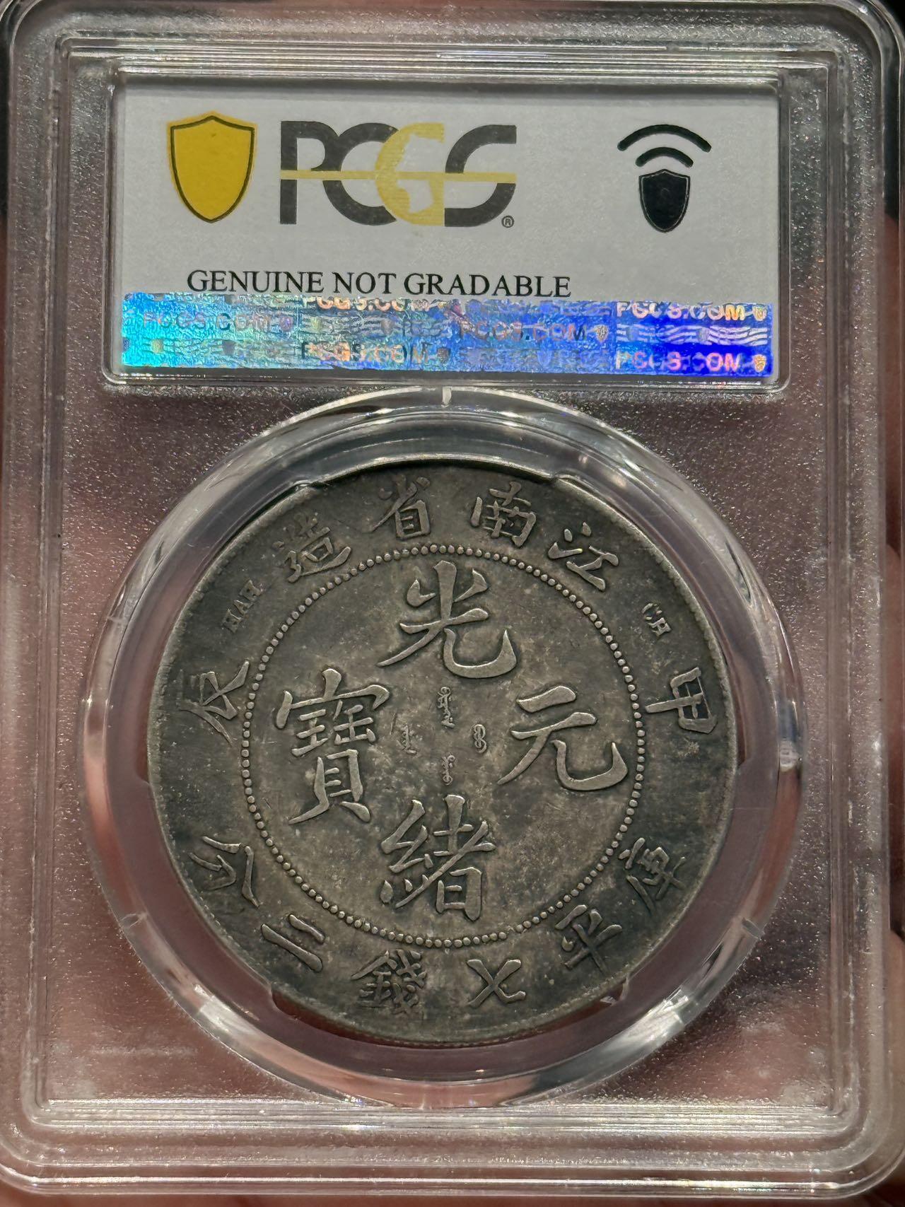 币然PCGS机制币专场第六场