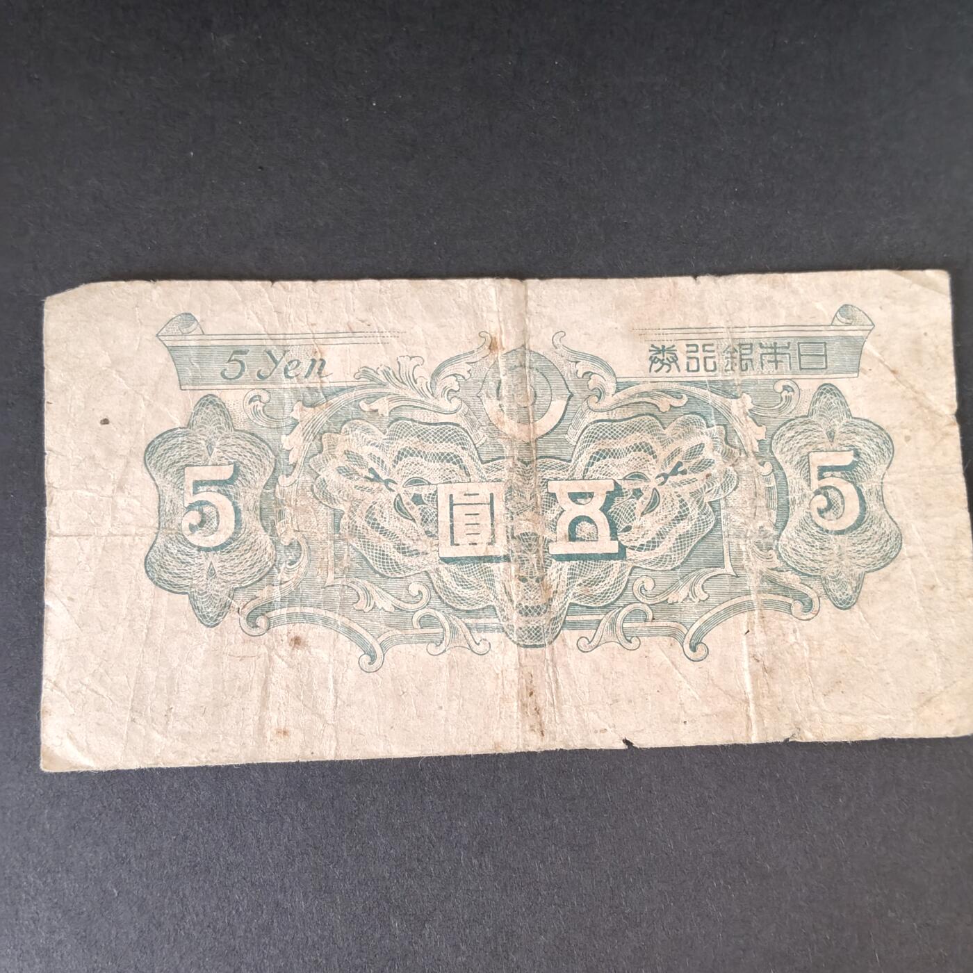 猩哥外币小铺➨【第215场】 五圆