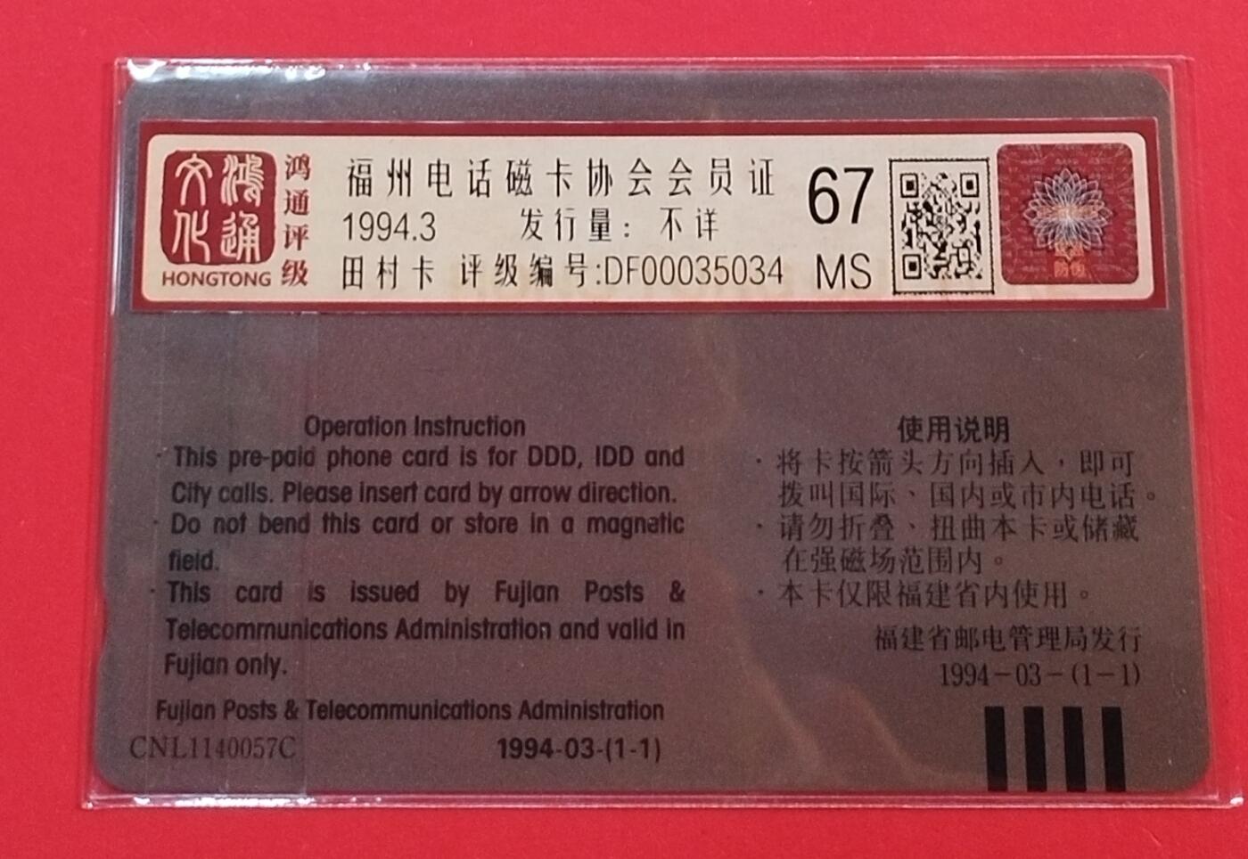 《鸿通俱乐部》拍卖第69期 2025年12月31日21：00延时节拍 福建田村新卡《福州卡协会员证》1全  鸿通  67分