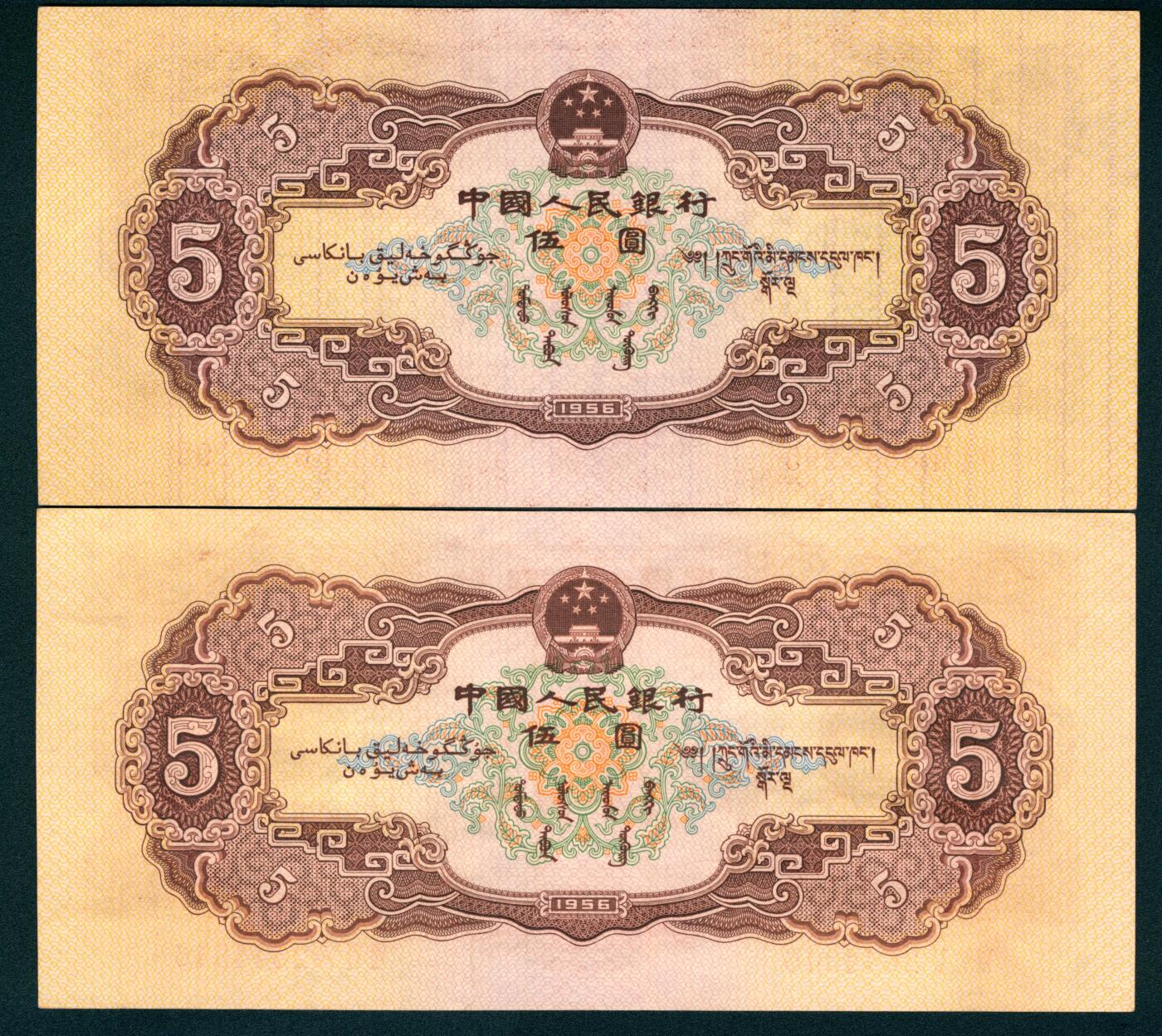 上海炎玺拍卖 玺藏万象 1956年第二版人民币伍圆一组两枚，黄色民族大团结图，五星水印，全新