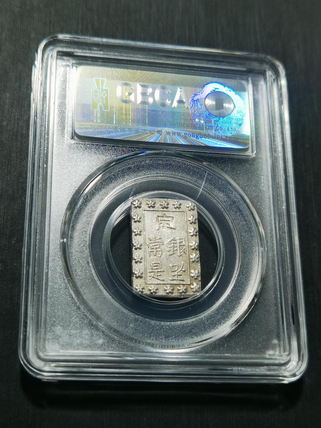 天下钱庄专场欢迎参拍 日本一分银