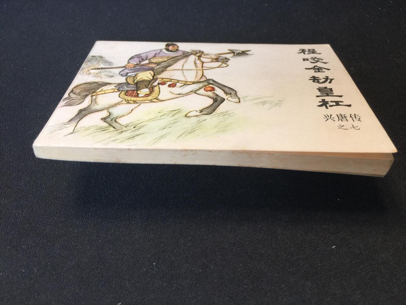 程咬金劫皇杠▁▂▃▅▆▇4WK388【封底浅灰色圆点是相机镜头导致】