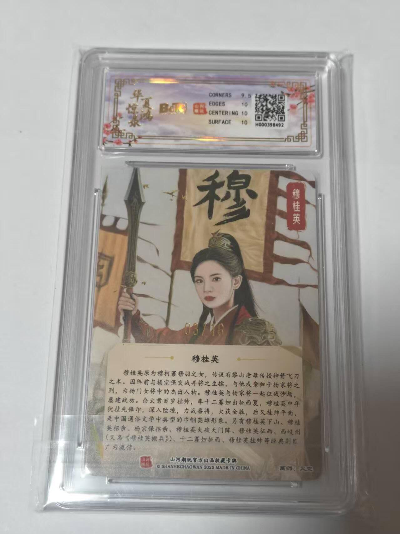 龙虎卡牌-七零场，2026首场，全场包邮！！（无佣金，周六结拍，欢迎送拍） 【亲签 编号03】粗闪评级卡 山河潮玩 华夏惊鸿录 天空-四大巾帼穆桂英 10分