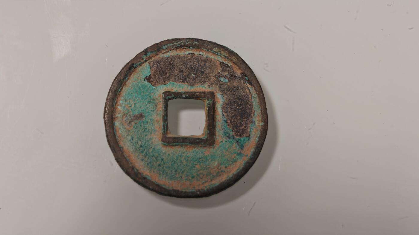 古代杂钱 崇宁通宝一枚