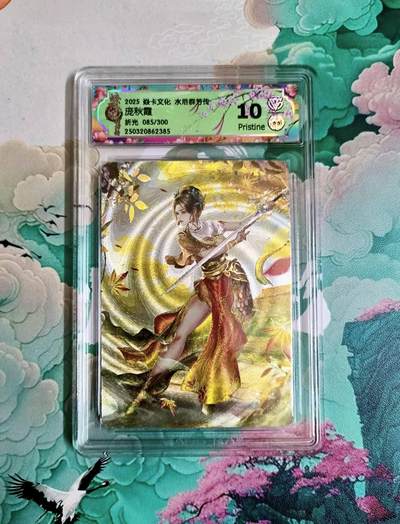 龙虎卡牌-七零场，2026首场，全场包邮！！（无佣金，周六结拍，欢迎送拍） - 【编号85】粗闪评级卡 炎卡 水浒群芳传 玲姐 庞秋霞 10分