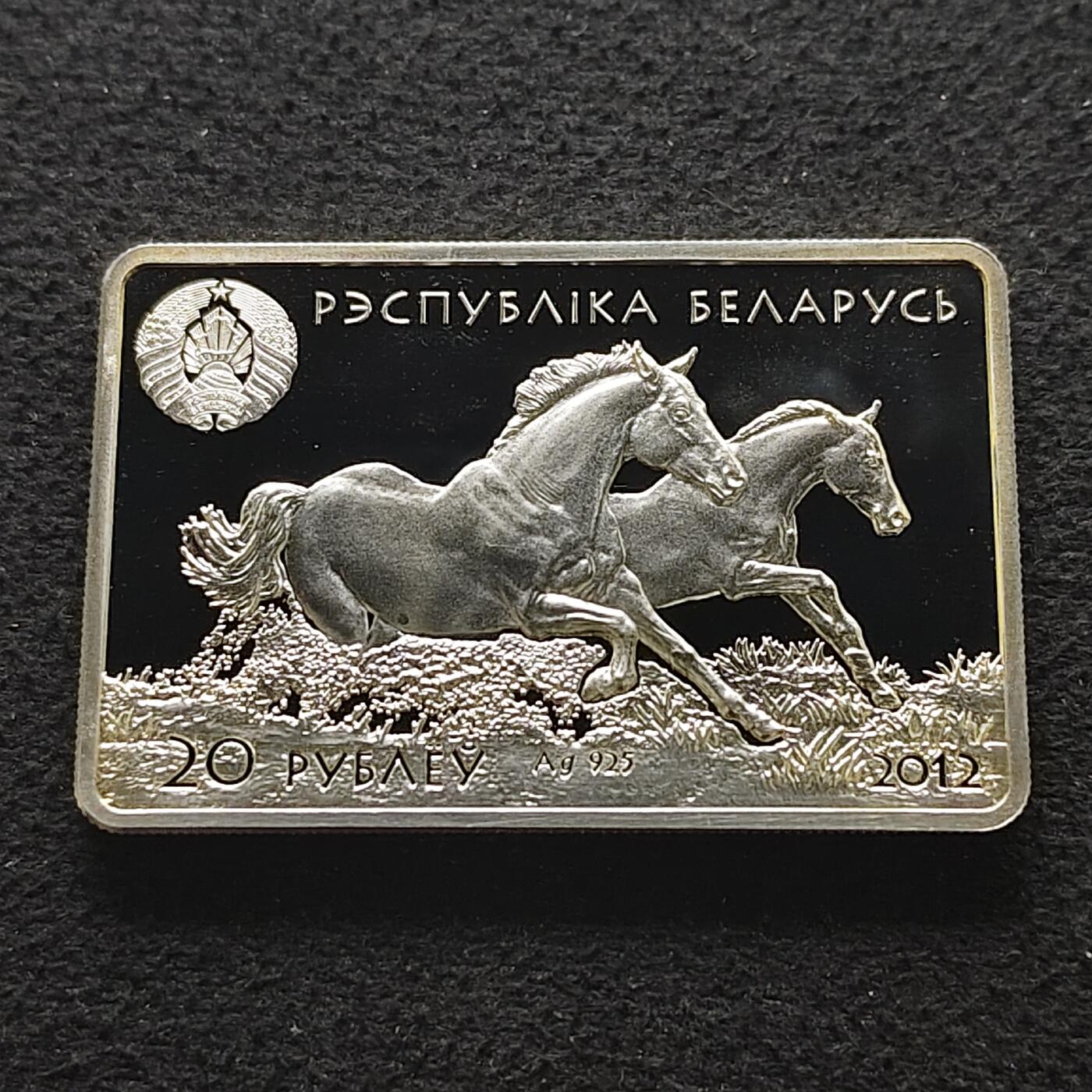 【全场包邮】纯粹捡漏拍491场（免费代拍第28场） 【少见】白俄罗斯2012年20卢布俄罗斯纯种马彩色精制长方形（31.1克）纪念银币-含证书-量6000