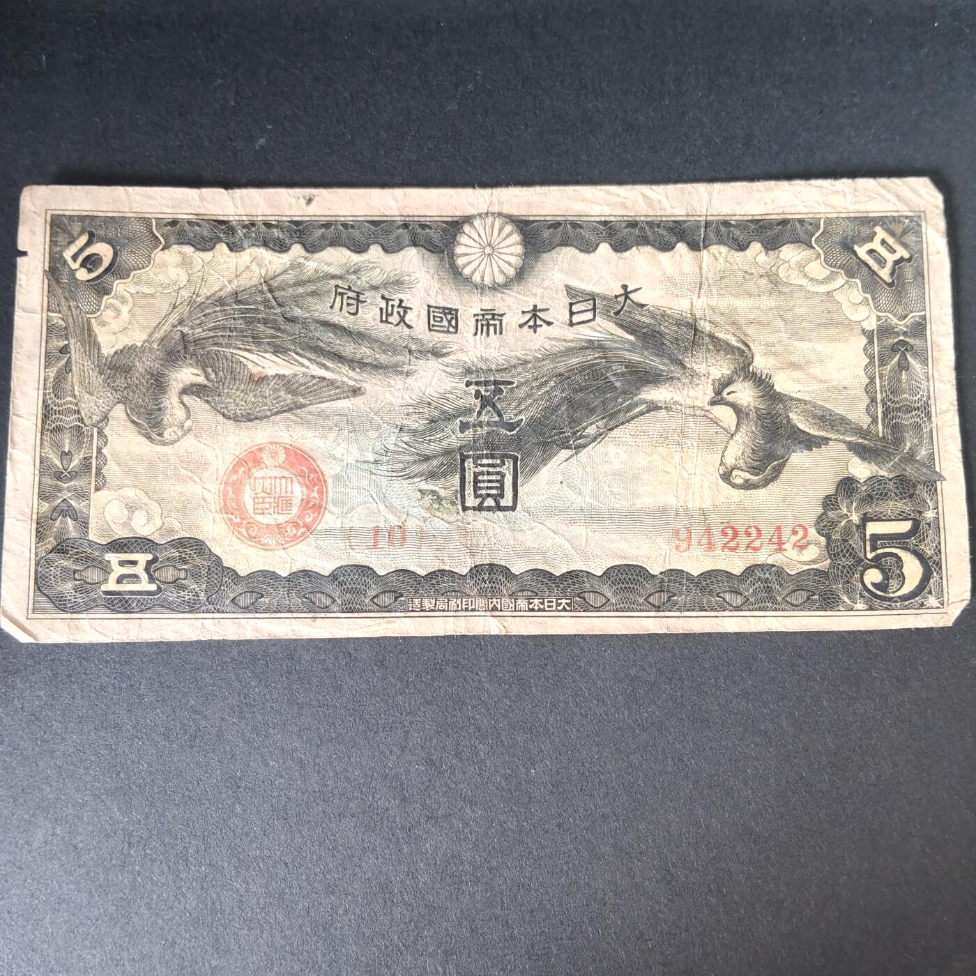 猩哥外币小铺➨【第215场】 五圆