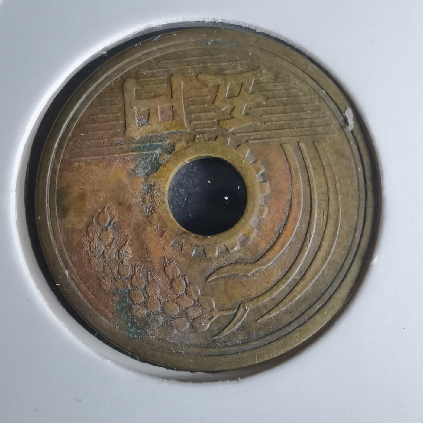 沼泽如烟--第951场 民国三十三年繁体國五元