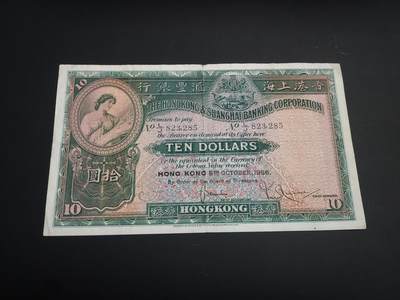 博彦收藏   1月10日 8点 钱币专场 全场包邮 - 1956年 汇丰 大棉胎10元 流通好品