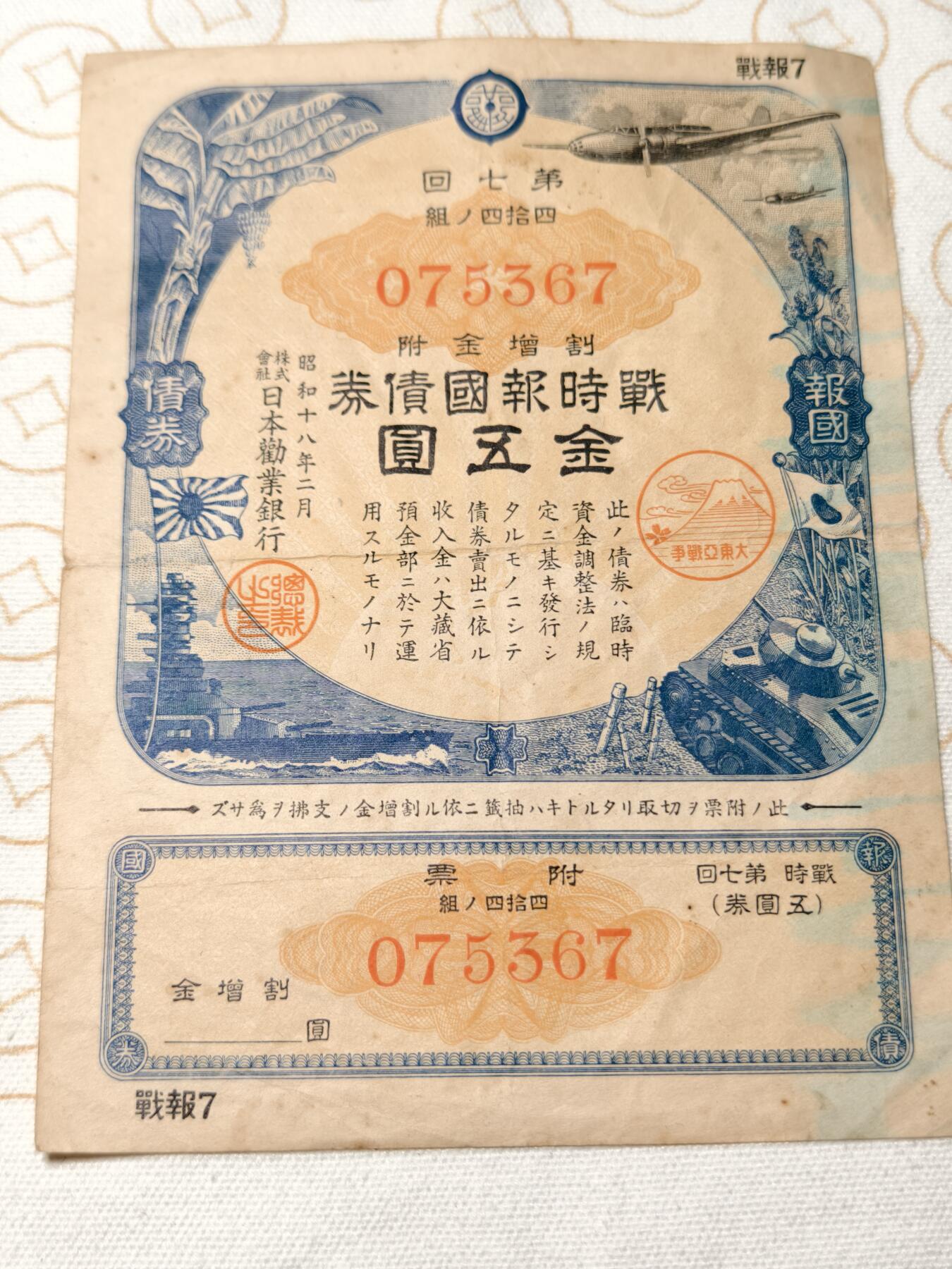 抚柳草堂-第五期章牌钱币（元旦欢庆场） 奖章勋章限时免佣 满百包邮 放漏专场 1941日本战时报国债券 带大东亚战争的富士山樱花印章 侵略铁证 中间有折痕品相如图 永久保真