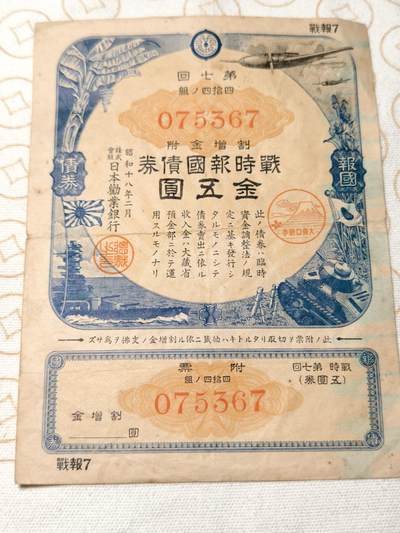 抚柳草堂-第五期章牌钱币（元旦欢庆场） 奖章勋章限时免佣 满百包邮 放漏专场 - 1941日本战时报国债券 带大东亚战争的富士山樱花印章 侵略铁证 中间有折痕品相如图 永久保真