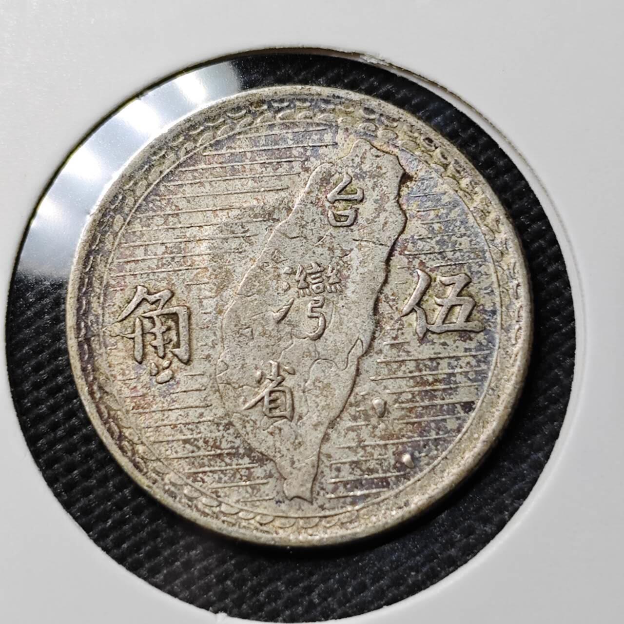 KK钱币收藏小铺 《套币 好品/批量散币专场》  2月预留时间 周末发货  中国台湾省5角银币