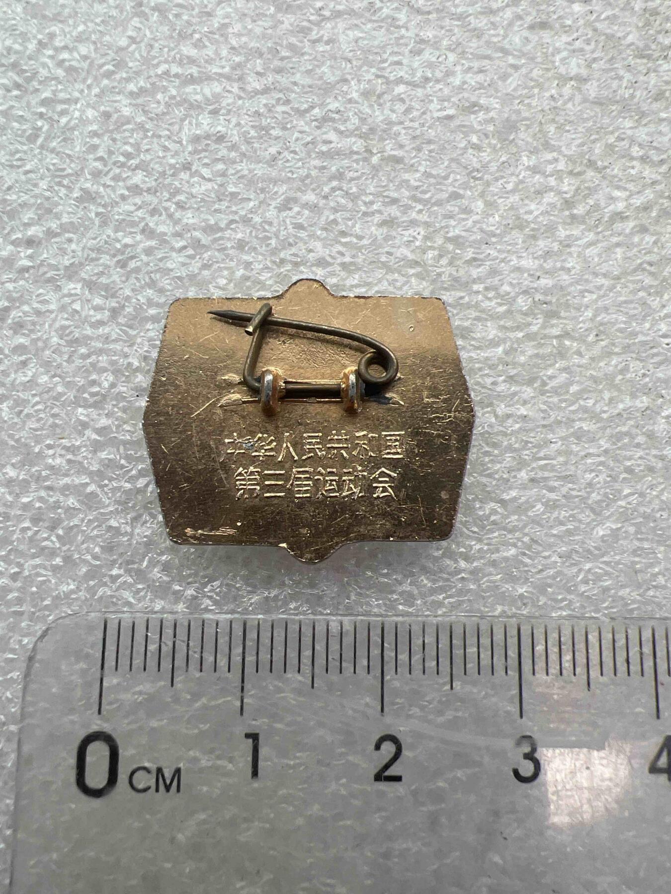 真品像章、纪念章 真品像章、纪念章