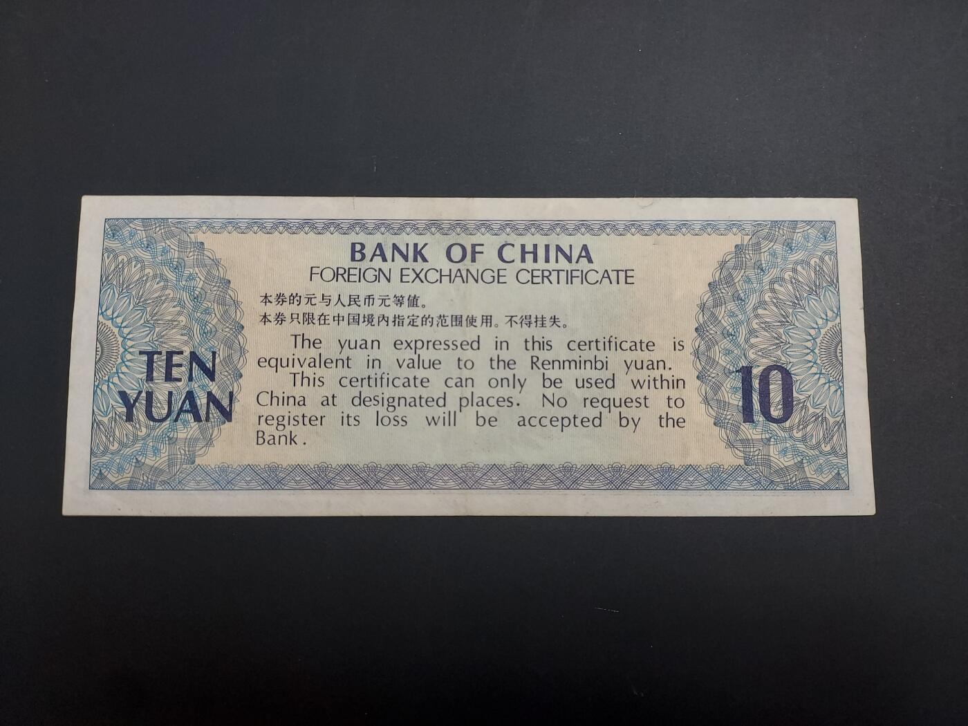 博彦收藏   1月10日 8点 钱币专场 全场包邮 外汇券 10元 流通好品