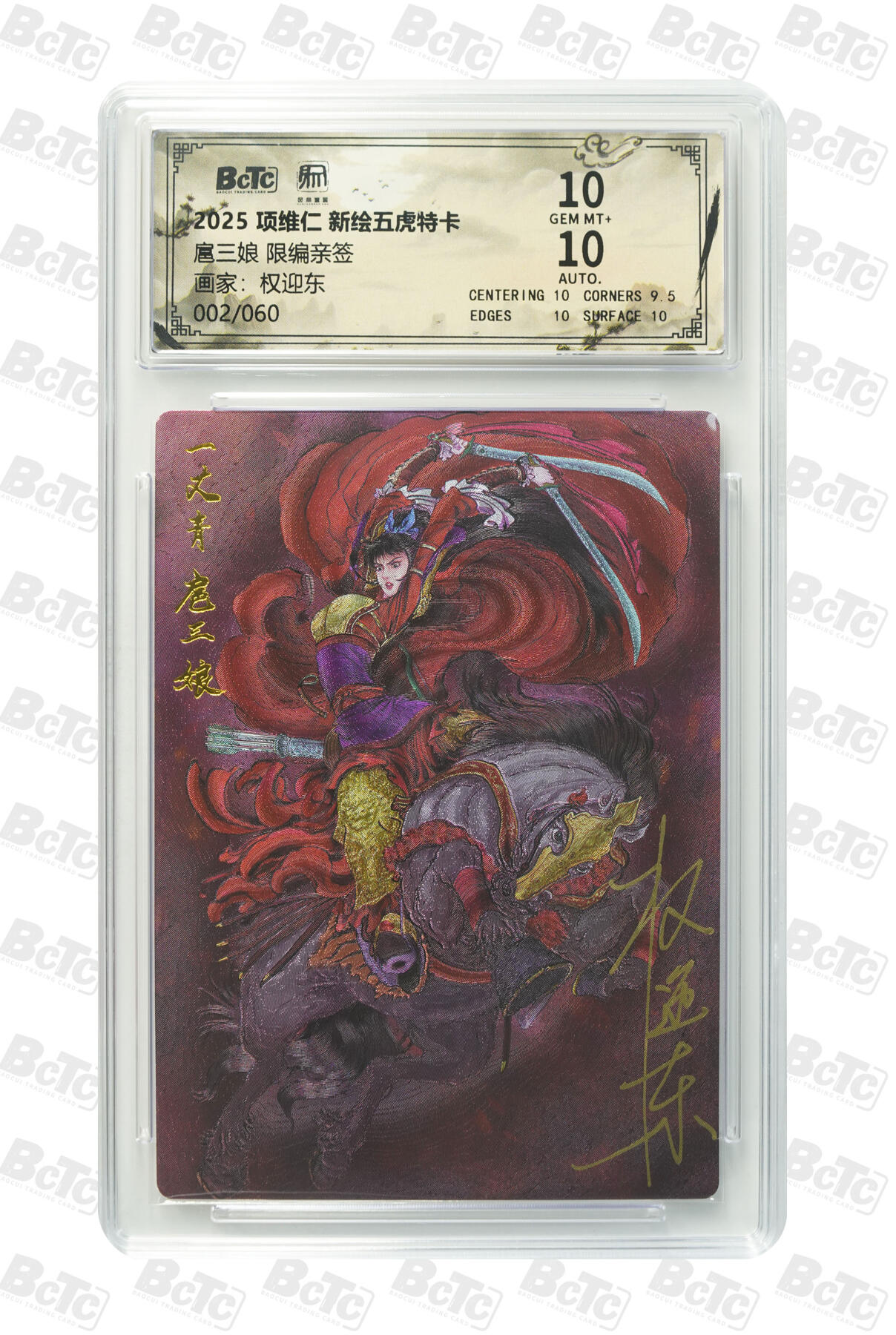 阳大大卡牌拍卖第90期（持续收拍品，周五晚上九点截拍，进群福利早知道） 【亲签双10次编】昆仑万象 项维仁 新绘五虎特卡 权迎东 扈三娘 限编02/60