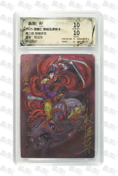 阳大大卡牌拍卖第90期（持续收拍品，周五晚上九点截拍，进群福利早知道） - 【亲签双10次编】昆仑万象 项维仁 新绘五虎特卡 权迎东 扈三娘 限编02/60