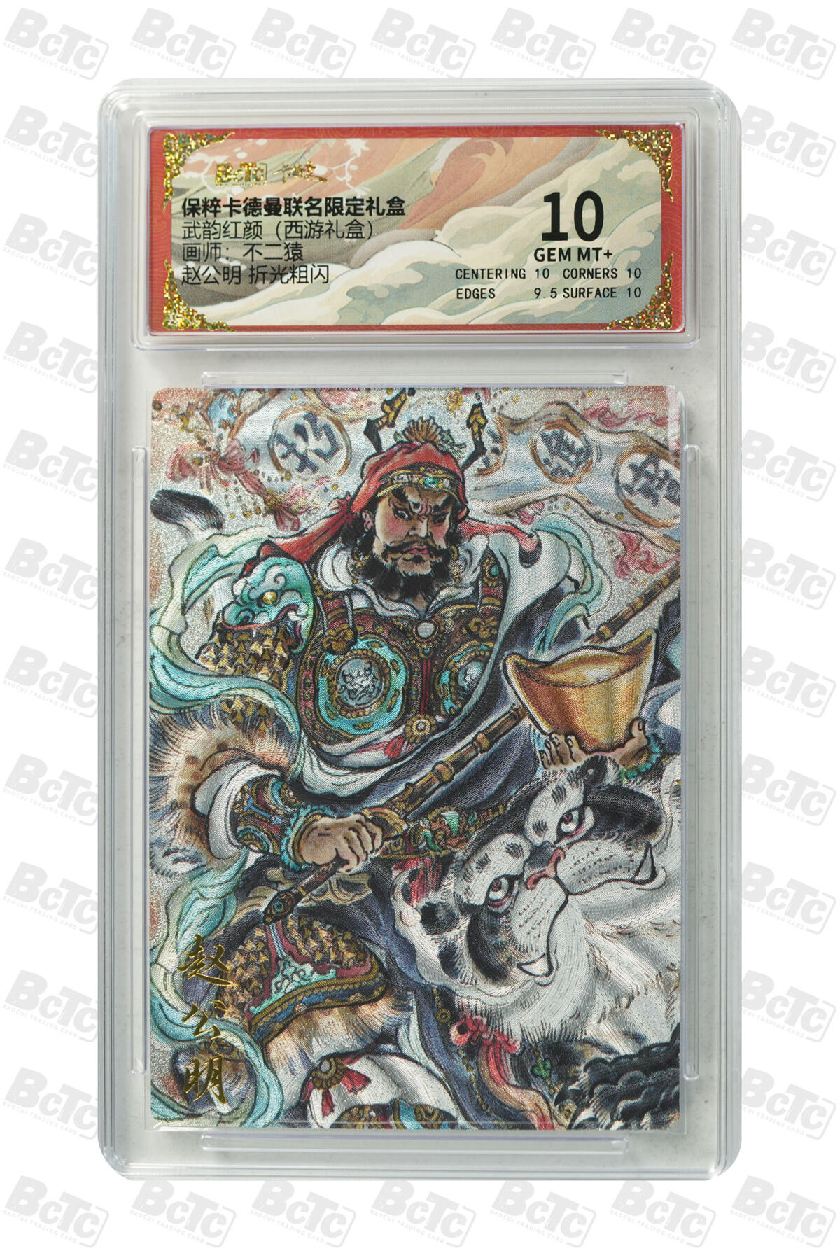 欢迎送拍、零成本上架，释放现金流，合理分配上拍卡品 【折光粗闪】不二猿 赵公明  武韵红颜（西游礼盒）  卡德曼联名限定礼盒  分值10