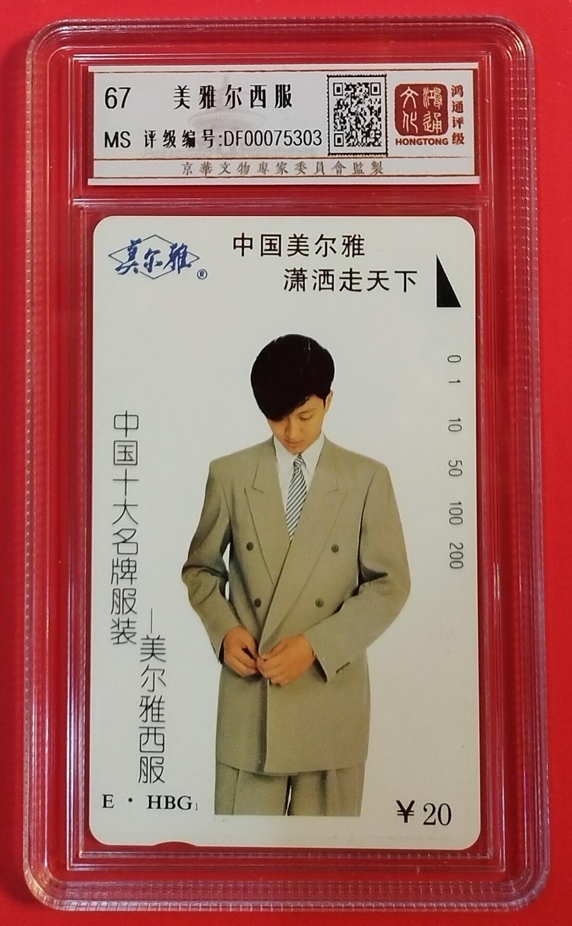 《鸿通俱乐部》拍卖第69期 2025年12月31日21：00延时节拍 湖北田村新卡《美雅尔广告》1全  鸿通  67分