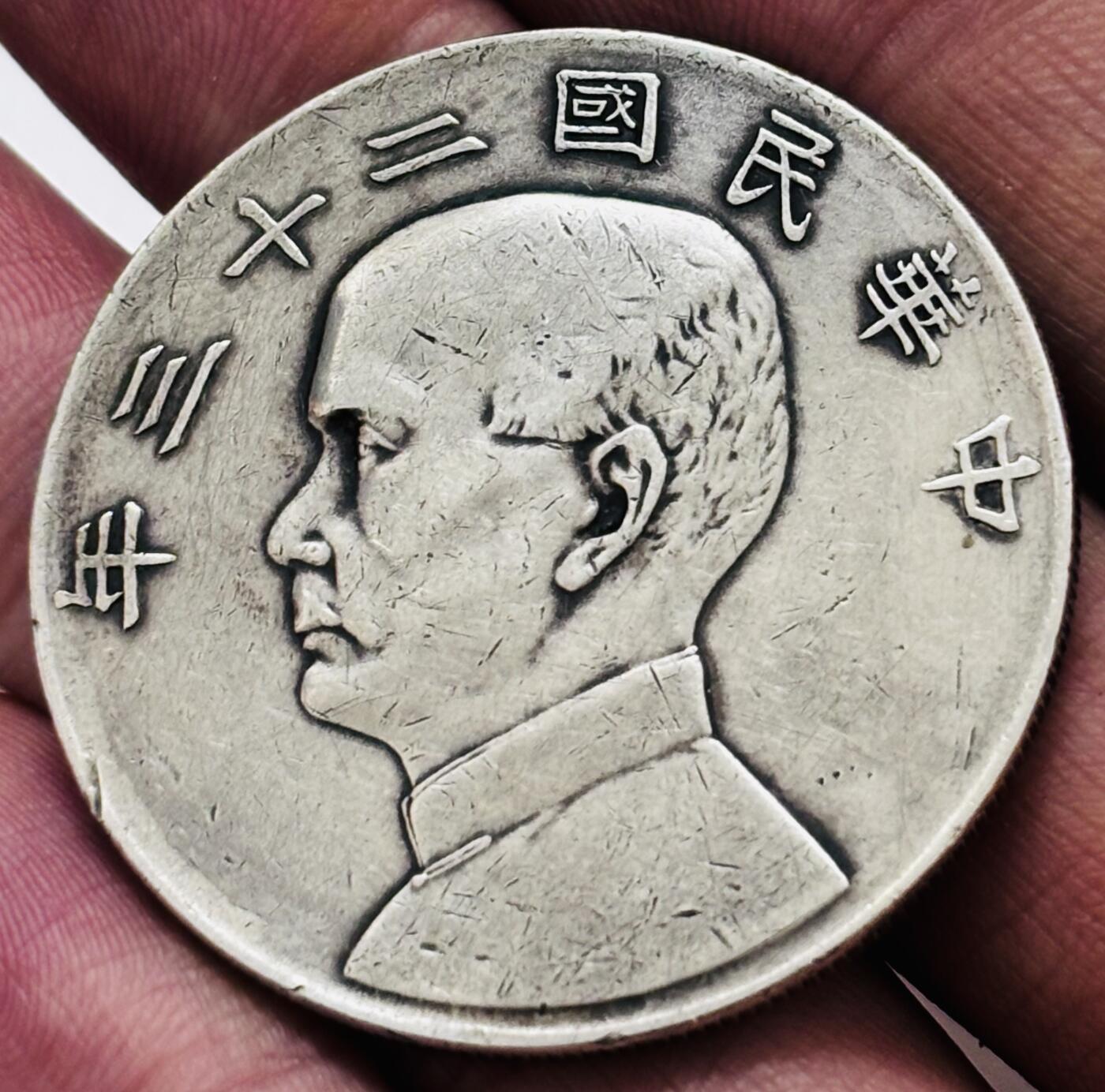 文馨钱币收藏 迎新纳福2026新年第一场（第 287 场）金银老铜币拍卖 原味中华民国二十三年孙像帆船一元银元，流通品相，真假无忧，如假包退