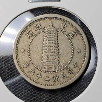 KK钱币收藏小铺 《套币 好品/批量散币专场》  2月预留时间 周末发货 -  翼东政府1角镍币