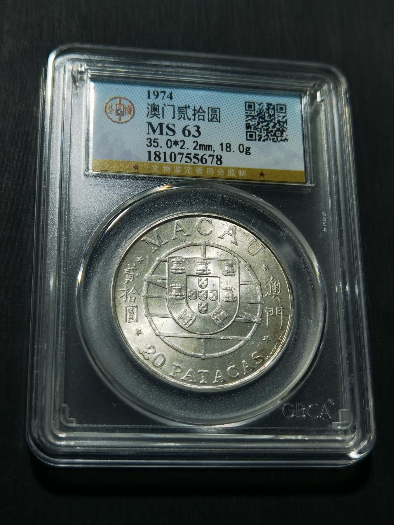 天下钱庄专场欢迎参拍 澳门20元银币