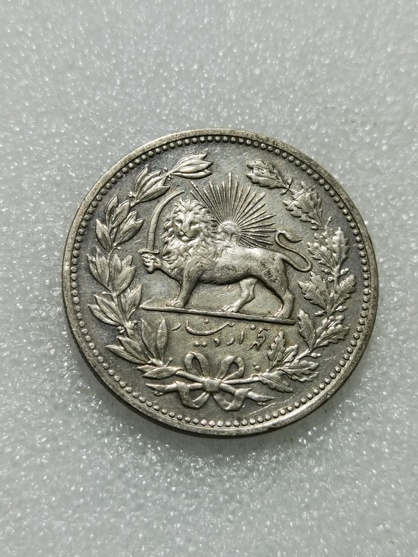 天下钱庄专场欢迎参拍 伊朗狮子弯刀银币